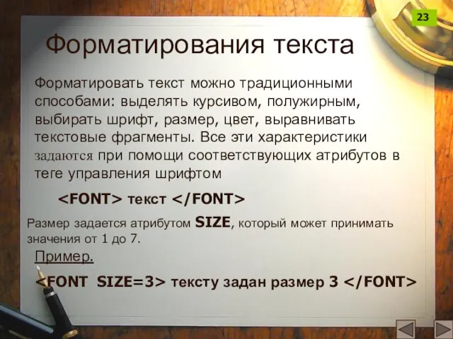 Форматирования текста Форматировать текст можно традиционными способами: выделять курсивом, полужирным, выбирать шрифт,