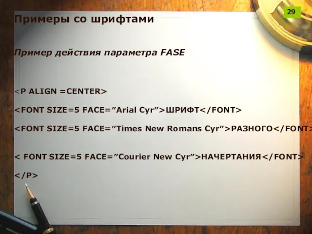 Примеры со шрифтами Пример действия параметра FASE ШРИФТ РАЗНОГО НАЧЕРТАНИЯ 29