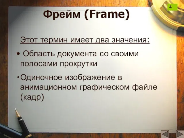 Фрейм (Frame) Этот термин имеет два значения: Область документа со своими полосами