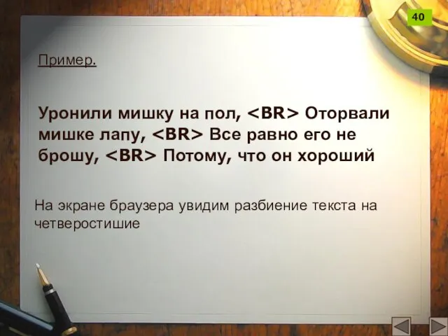 Пример. Уронили мишку на пол, Оторвали мишке лапу, Все равно его не