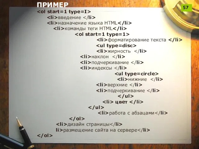 ПРИМЕР введение назначение языка HTML команды теги HTML форматирование текста жирность наклон