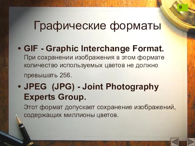 Графические форматы GIF - Graphic Interchange Format. При сохранении изображения в этом