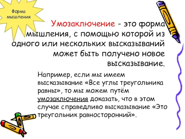 Умозаключение - это форма мышления, с помощью которой из одного или нескольких