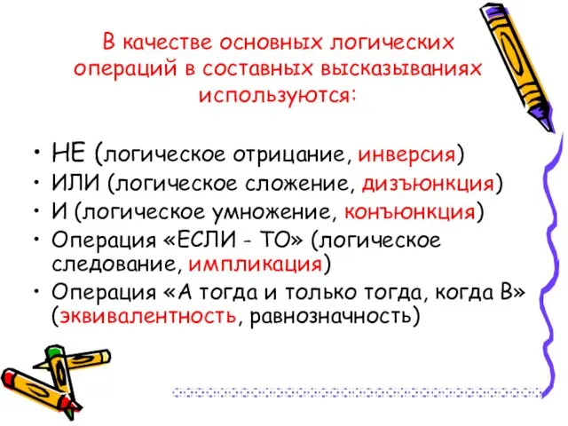 В качестве основных логических операций в составных высказываниях используются: НЕ (логическое отрицание,