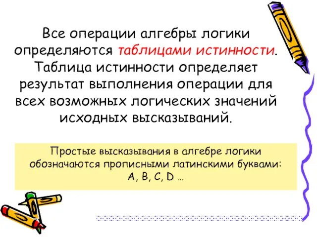 Все операции алгебры логики определяются таблицами истинности. Таблица истинности определяет результат выполнения