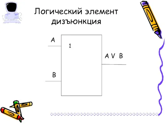 Логический элемент дизъюнкция