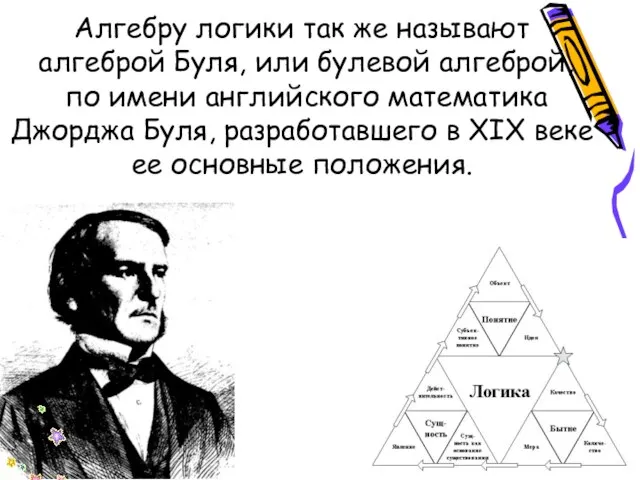 Алгебру логики так же называют алгеброй Буля, или булевой алгеброй, по имени