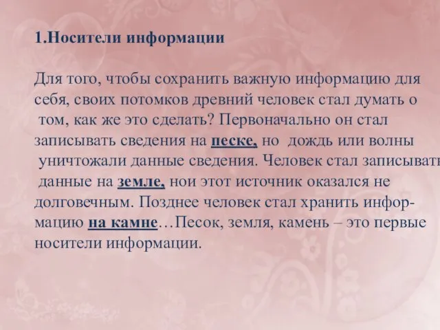 1.Носители информации Для того, чтобы сохранить важную информацию для себя, своих потомков