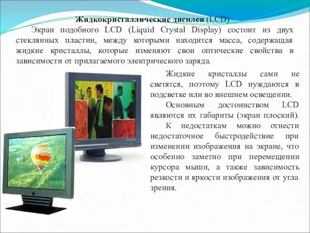 Жидкие кристаллы сами не светятся, поэтому LCD нуждаются в подсветке или во