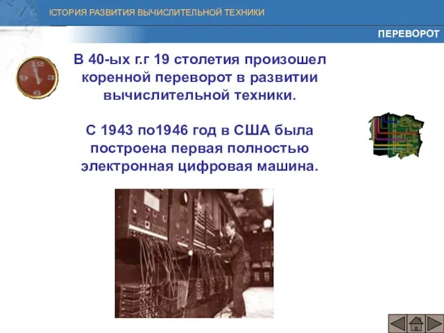 В 40-ых г.г 19 столетия произошел коренной переворот в развитии вычислительной техники.