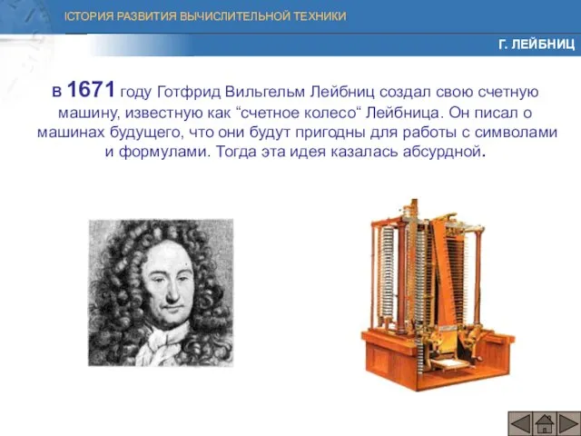 В 1671 году Готфрид Вильгельм Лейбниц создал свою счетную машину, известную как