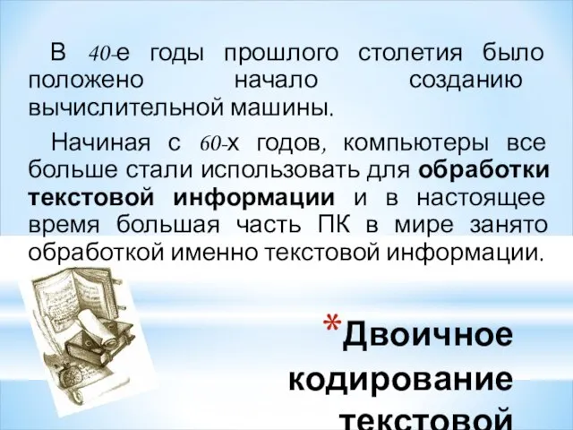 Двоичное кодирование текстовой информации В 40-е годы прошлого столетия было положено начало