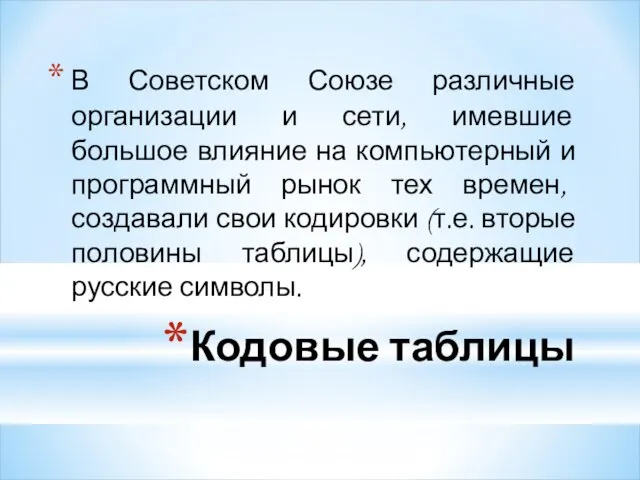 Кодовые таблицы В Советском Союзе различные организации и сети, имевшие большое влияние