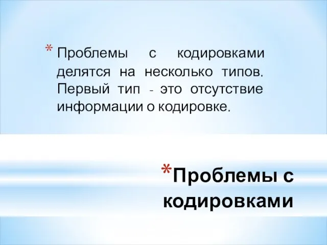 Проблемы с кодировками Проблемы с кодировками делятся на несколько типов. Первый тип