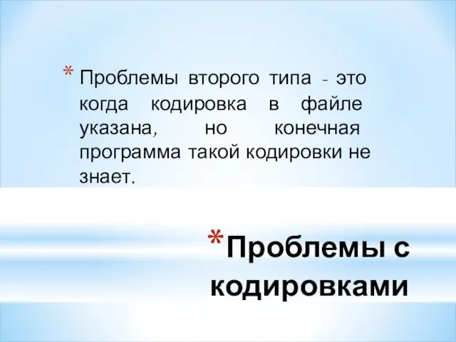 Проблемы с кодировками Проблемы второго типа - это когда кодировка в файле