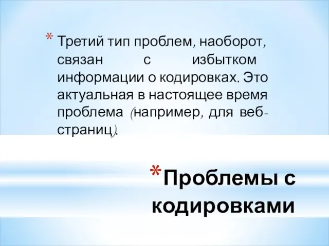 Проблемы с кодировками Третий тип проблем, наоборот, связан с избытком информации о