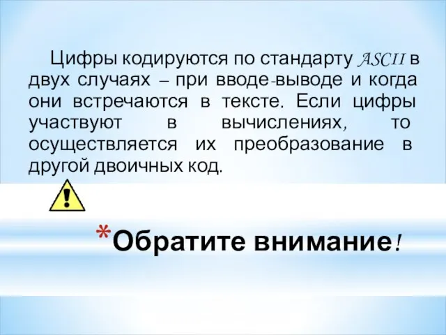 Обратите внимание! Цифры кодируются по стандарту ASCII в двух случаях – при