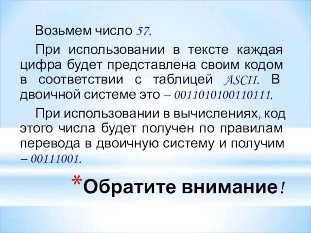 Обратите внимание! Возьмем число 57. При использовании в тексте каждая цифра будет