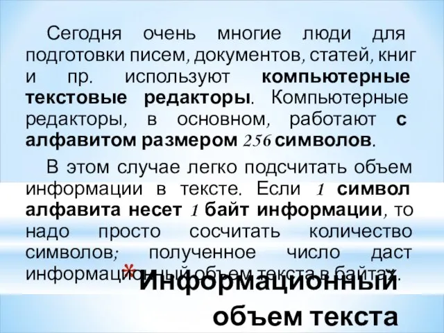 Информационный объем текста Сегодня очень многие люди для подготовки писем, документов, статей,