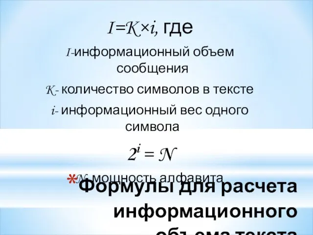 Формулы для расчета информационного объема текста I=K×i, где I-информационный объем сообщения K-