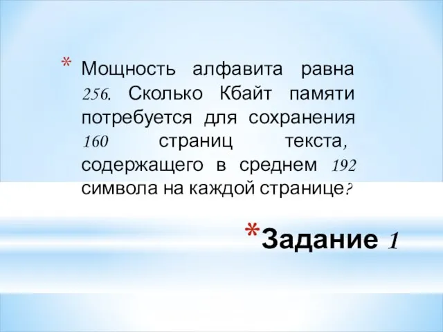 Задание 1 Мощность алфавита равна 256. Сколько Кбайт памяти потребуется для сохранения