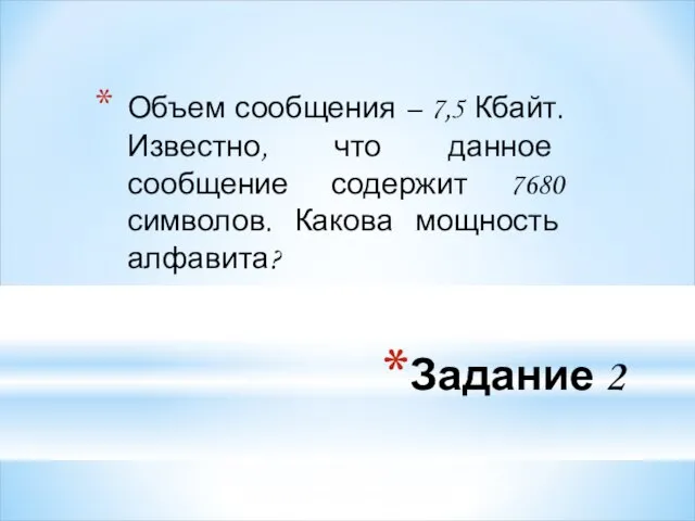 Задание 2 Объем сообщения – 7,5 Кбайт. Известно, что данное сообщение содержит