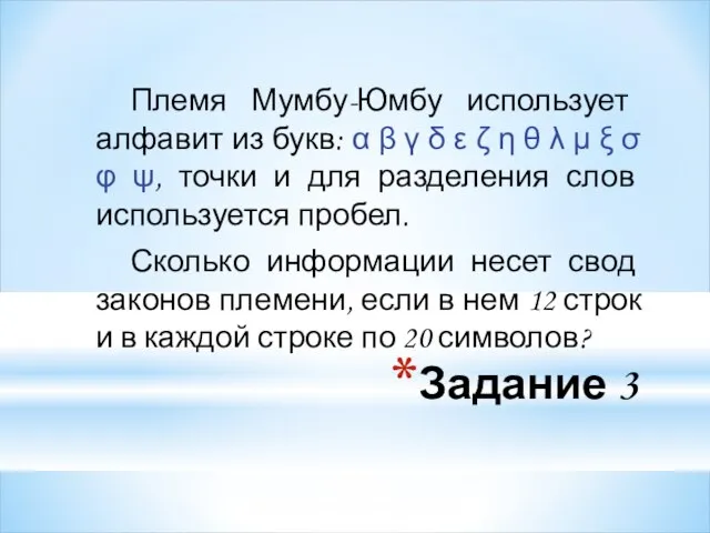 Задание 3 Племя Мумбу-Юмбу использует алфавит из букв: α β γ δ