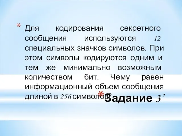 Задание 3’ Для кодирования секретного сообщения используются 12 специальных значков-символов. При этом