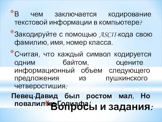 Вопросы и задания: В чем заключается кодирование текстовой информации в компьютере? Закодируйте