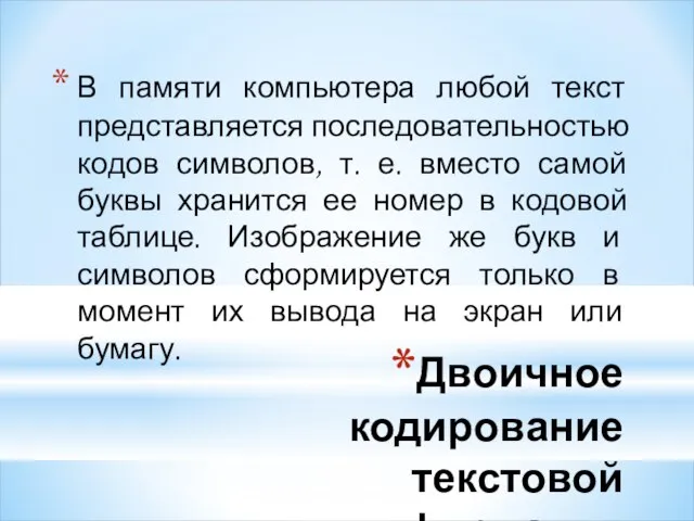 Двоичное кодирование текстовой информации В памяти компьютера любой текст представляется последовательностью кодов