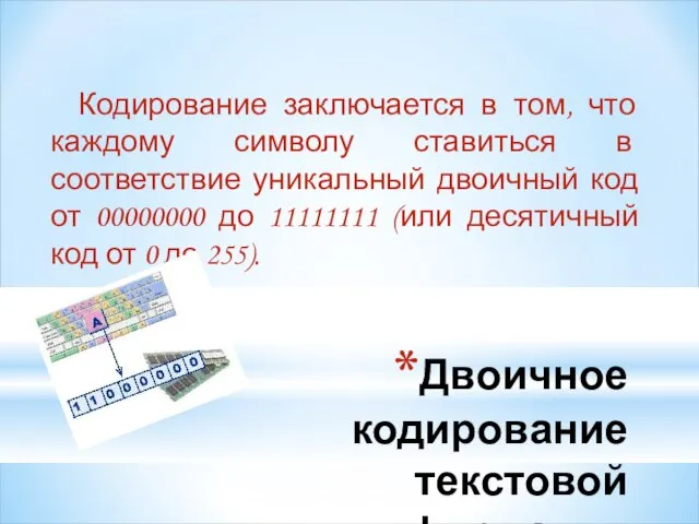 Двоичное кодирование текстовой информации Кодирование заключается в том, что каждому символу ставиться