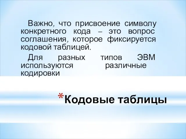 Кодовые таблицы Важно, что присвоение символу конкретного кода – это вопрос соглашения,