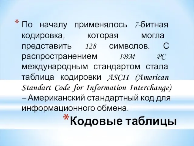 Кодовые таблицы По началу применялось 7-битная кодировка, которая могла представить 128 символов.