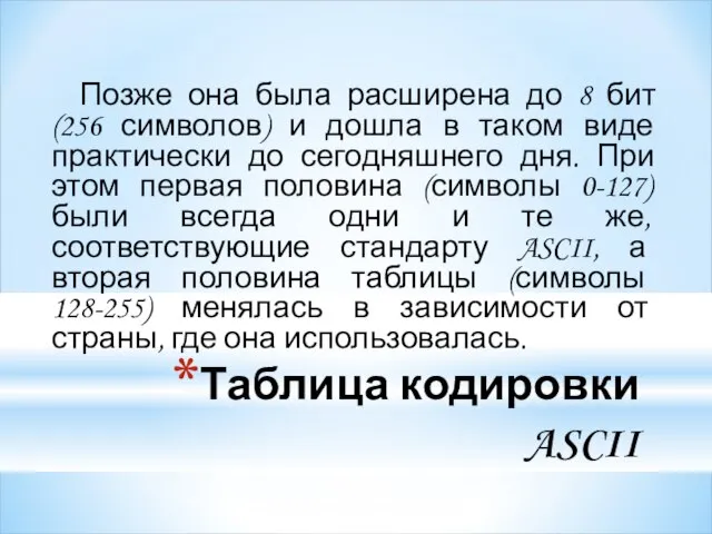 Таблица кодировки ASCII Позже она была расширена до 8 бит (256 символов)