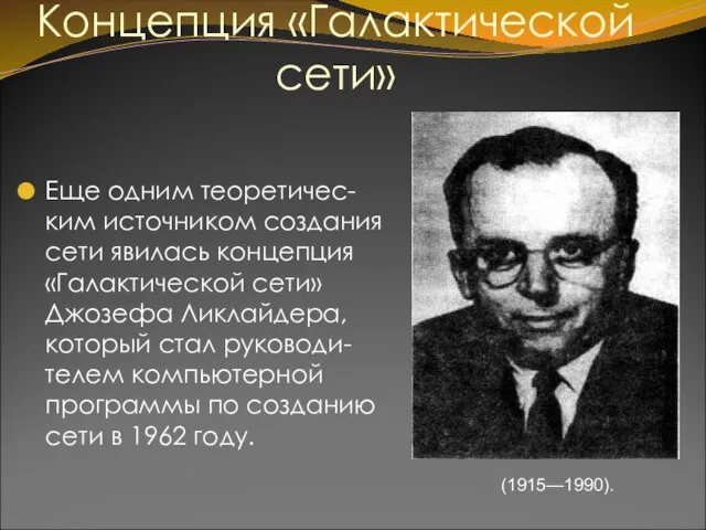 Концепция «Галактической сети» Еще одним теоретичес-ким источником создания сети явилась концепция «Галактической