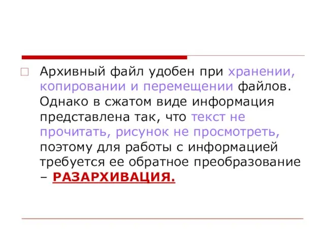 Архивный файл удобен при хранении, копировании и перемещении файлов. Однако в сжатом