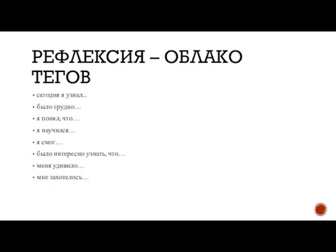 РЕФЛЕКСИЯ – ОБЛАКО ТЕГОВ сегодня я узнал... было трудно… я понял, что…