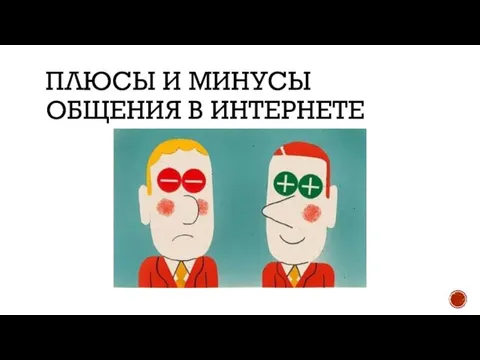 ПЛЮСЫ И МИНУСЫ ОБЩЕНИЯ В ИНТЕРНЕТЕ