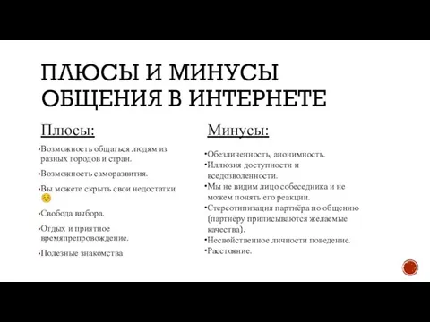 ПЛЮСЫ И МИНУСЫ ОБЩЕНИЯ В ИНТЕРНЕТЕ Плюсы: Возможность общаться людям из разных