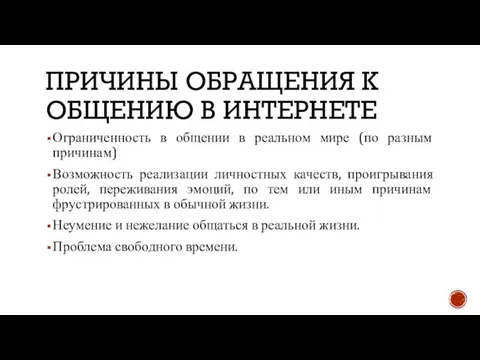 ПРИЧИНЫ ОБРАЩЕНИЯ К ОБЩЕНИЮ В ИНТЕРНЕТЕ Ограниченность в общении в реальном мире