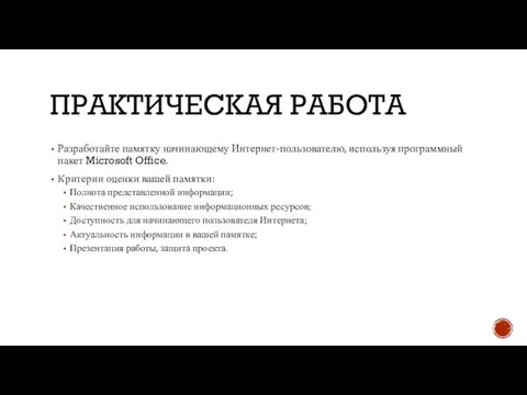 ПРАКТИЧЕСКАЯ РАБОТА Разработайте памятку начинающему Интернет-пользователю, используя программный пакет Microsoft Office. Критерии