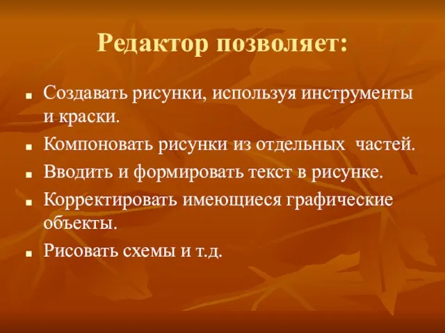 Редактор позволяет: Создавать рисунки, используя инструменты и краски. Компоновать рисунки из отдельных