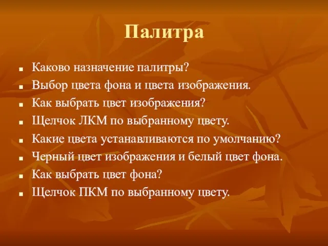 Палитра Каково назначение палитры? Выбор цвета фона и цвета изображения. Как выбрать