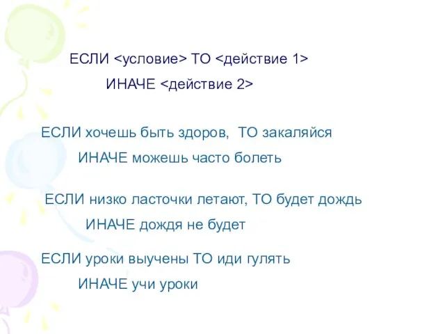 ЕСЛИ ТО ИНАЧЕ ЕСЛИ хочешь быть здоров, ТО закаляйся ИНАЧЕ можешь часто