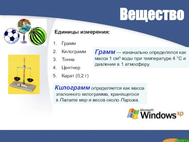 Вещество Грамм — изначально определялся как масса 1 см³ воды при температуре