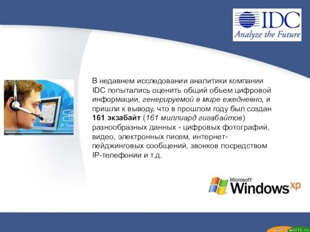 В недавнем исследовании аналитики компании IDC попытались оценить общий объем цифровой информации,