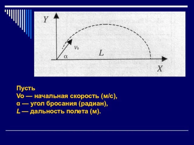 Пусть Vo — начальная скорость (м/с), α — угол бросания (радиан), L — дальность полета (м).