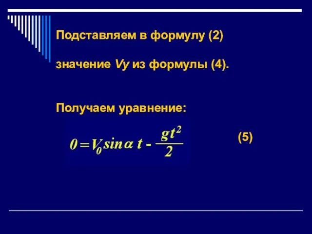 Подставляем в формулу (2) значение Vy из формулы (4). Получаем уравнение: (5)