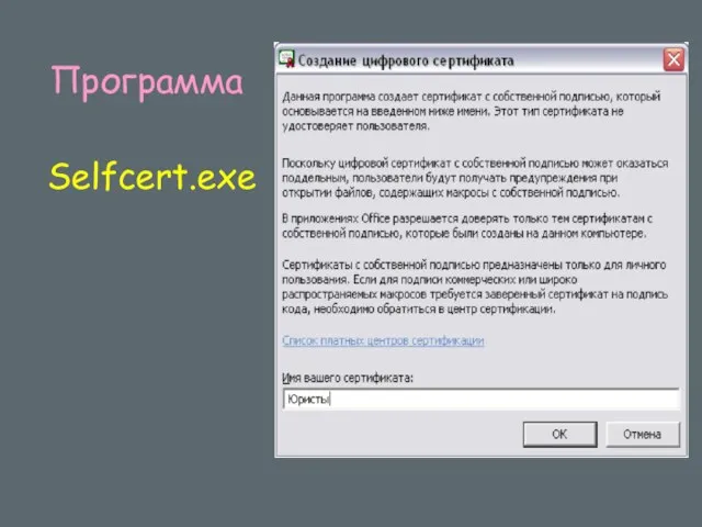 Программа Selfcert.exe