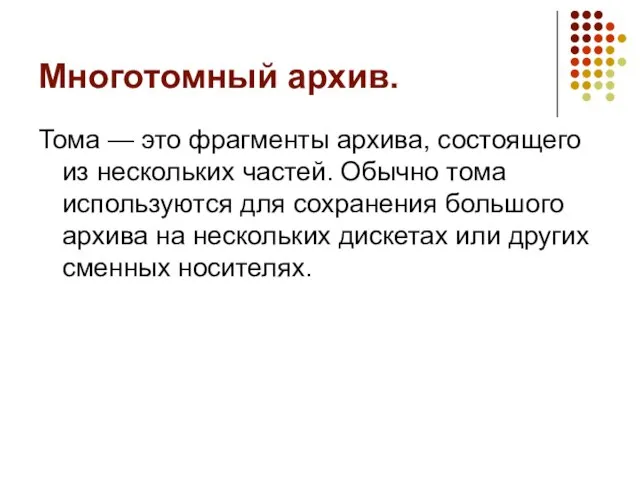 Многотомный архив. Тома — это фрагменты архива, состоящего из нескольких частей. Обычно